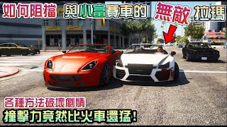 【GTA5】據說與小富賽車時的拉瑪是無敵的?各種破壞劇情阻擋他 撞擊力竟比火車還猛!