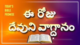 Today's bible promise 03.09.2021 || Daily bible verse || today promise || Telugu Bible verse ||