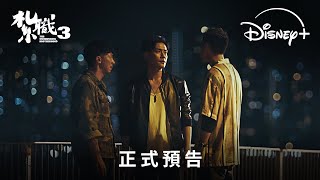 香港動作電影《紮職3》| 正式預告 | 2.14 獨家串流上線