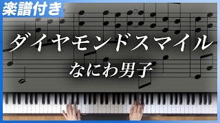 【耳コピ】ダイヤモンドスマイル / なにわ男子【楽譜】