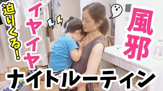 イヤイヤ期×風邪は疲労感2倍増し🤧💦2歳差兄妹と、ワンオペ2児ママの夜。【ナイトルーティン】【0歳11ヶ月赤ちゃん・2歳イヤイヤ期】