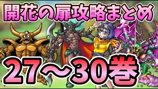 【ドラクエタクト】開花の扉27・28・29・30巻攻略