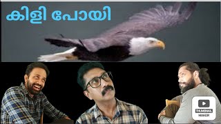 Kili Poyi/Malayalam Short Film/കിളി പോയി/Suresh Vazhappilly/Thopson/Sujith/Nixon/Jinesh/2023