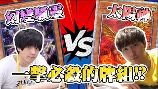 【大家來挑牌】遊戲王 一擊必殺的牌組！？ 幻變騷靈VS太陽神  Ft.帥狗