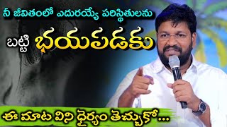 నీ జీవితంలో ఎదురయ్యే పరిస్థితులు బట్టి భయపడకు || Shalem raj anna heart touching short message