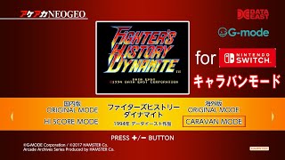 アケアカNEOGEO「ファイターズヒストリー ダイナマイト」 for ニンテンドースイッチ キャラバンモード