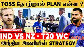 Toss தோற்றால் இந்திய அணியின் Plan என்ன ? Kohli போடும் Startegy வேலைக்கு ஆகுமா ? IND vs NZ