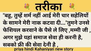 तरीका।शिक्षाप्रद कहानी।।priya hindi kahaniyan new story।।moral story।।hindi suvichar.....कहानियां