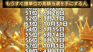 【もうすぐ億単位の高額当選を手にする人】誕生日ランキングTOP100 誕生日占い