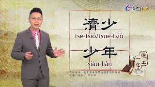 2019.11.8台視台語新聞逐工一字「少」（tsió、siáu、siàu）