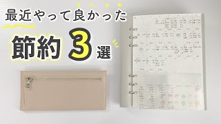 値上げラッシュで家計ピンチ！節約の為にやって良かった事3つ / 日用品の節約法 / ポイ活 / シェア買い / Maru家計簿