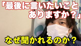 【就活】「最後に何か言いたいことありますか？」