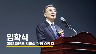 🏫2024학년도 조선이공대학교 입학식