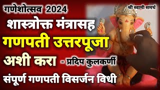 गणपती उत्तरपूजा कशी करावी|ganesh uttar puja|ganpati uttar puja|ganpati uttar puja marathi