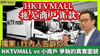 HKTVMALL 畀小商戶追數，疑似拖欠一月貨款｜大量Facebook留言，小商戶有冤無路訴，背後是否有陰謀論針對王維基？｜獨家行內人拆解網購行業背後邏輯，以及利益關係