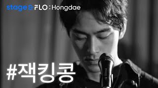 (Live) 잭킹콩(Jackingcong) - Dress code [stage\u0026FLO:Hongdae]