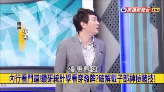 賭神小古- 破解戴子郎韓國賭術(民視-挑戰新聞)