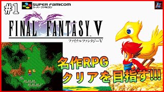 #1【FF5/SFC版】ファイナルファンタジー５クリアを目指す【FINAL FANTASY V/スーパーファミコン版】