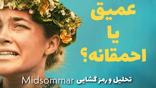 midsommar 2019 - بررسی و رمز گشایی از فیلم و فرقه شیطانی