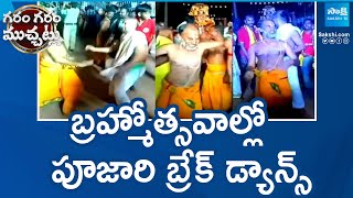 Priest Break Dance at Brahmotsavam | Srikakulam | Garam Garam Varthalu |@SakshiTV