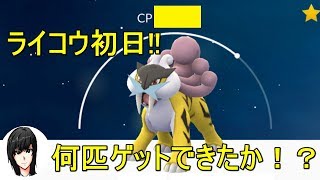 ライコウ初日！何匹ゲットできたか！？2017年10月01日 Pokémon GO