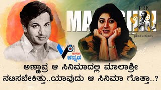 Dr.Rajkumar | Malashri | ಅಣ್ಣಾವ್ರ ಆ ಸಿನಿಮಾದಲ್ಲಿ ಮಾಲಾಶ್ರೀ ನಟಿಸಬೇಕಿತ್ತು... ಯಾವುದು ಆ ಸಿನಿಮಾ ಗೊತ್ತಾ..?