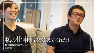 【お施主様が語る暮らしをイメージした家づくり】私の仕事観を変えてくれた！