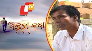 Akuha Katha Ep 30 25 Nov 2018 | କେଉଁ ପରିସ୍ତିଥିରେ ପଡ଼ି ନିଜ ଜନ୍ମମାଟିଠୁ ଅଲଗା ହେଲେ ଅଶୋକ - OTV