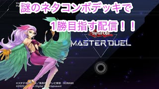 ［遊戯王マスターデュエル］初動がハーピィのネタワンキルコンボで1勝するまで…？終わら…！？