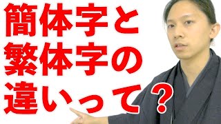 【中国語】簡体字と繁体字ってなに？