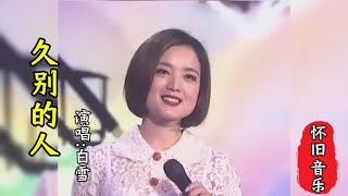 第六十三集:白雪一首《久别的人》熟悉旋律再度响起，依旧难忘！