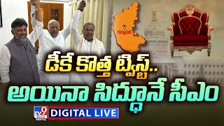 Karnataka CM Siddaramaiah LIVE | డీకే కొత్త ట్విస్ట్..అయినా సిద్ధూనే సీఎం - TV9 Digital Exclusive