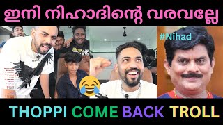 ഇനി നിഹാദിന്റെ വരവല്ലേ..!!😂🔥| THOPPI TROLL VIDEO | THOPPI❌ NIHAD✅ |