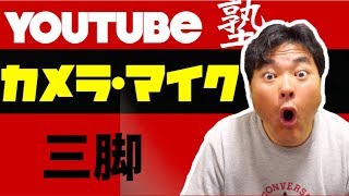 【保存版】YouTubeでオススメな撮影機材の紹介【カメラ・マイク・三脚】