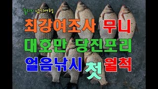 최강 여조사 대호만 얼음낚시  월척을 하다