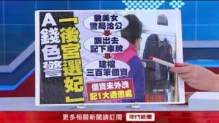 鮮肉警才涉吞7萬！ 遭爆濫查300女個資「宛如選妃」