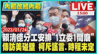 【1500 內閣改組內幕 】賴清德分工安排「1立委1間廟」 傳訪美碰壁 柯斥謠言.時程未定