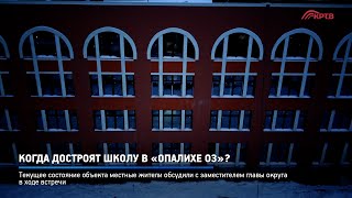 КРТВ. Когда достроят школу в «Опалихе О3»?