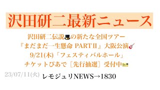 【レモジュリNEWS→1830】沢田研二伝説🎩の新たな全国ツアー『まだまだ一生懸命 PARTⅡ』大阪公演🎸9/21(木)「フェスティバルホール」チケットぴあで［先行抽選］受付中🎫