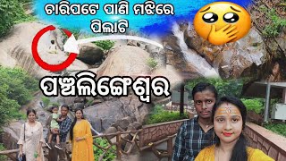 ପାଣିଘେର ଭିତରେ ଏକା ପିଲାଟିକୁ ଛାଡିଦେଲେ 😭😭|| ଶ୍ରାବଣ ମାସ ପାଇଁ ପଞ୍ଚଲିଙ୍ଗେଶ୍ୱର ରେ ଲାଗିଛି କଉଁରିଆଙ୍କ ଭିଡ ||