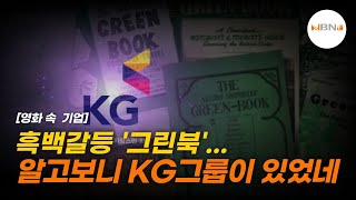 흑백갈등 '그린북'...알고보니 KG그룹이 있었네 | NBNTV