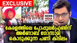 റിപ്പ്ബ്‌ളിക്ക് ടി വി പോപ്പുലര്‍ഫ്രണ്ടിന് കൊടുക്കുന്ന പണി ഇങ്ങനെ | NEWS INDIA MALAYALAM POINT