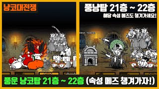 【냥코대전쟁】 풍운 냥코탑(풍냥탑) 21층 ~ 22층 / 속성 메즈 가져가세요!