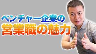 実はあまり知られていない！ベンチャー企業の営業職の３つの役割