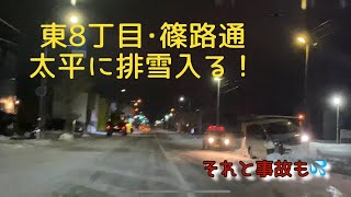 【走行動画】太平に排雪入る！ 事故も！？ (東8丁目･篠路通)