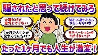 【お金の話題】騙されたと思って続けてみろ！たった1ヶ月続けるだけで人生が劇的に変わる習慣7選【学べる動画】