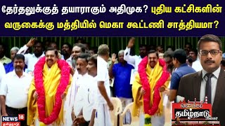 ADMK | தேர்தலுக்குத் தயாராகும் அதிமுக? புதிய கட்சிகளின் வருகைக்கு மத்தியில் மெகா கூட்டணி சாத்தியமா?