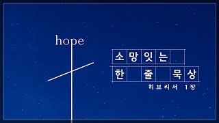 소망잇는 한줄묵상 - 히브리서 1장   (2025.01.16)