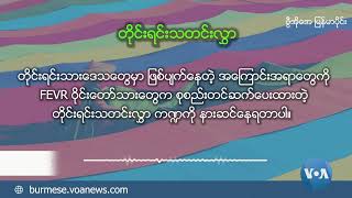 ဗွီအိုအေ မြန်မာညချမ်း (အောက်တိုဘာ ၂၇၊ ၂၀၂၂)