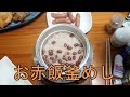 １合の贅沢 釜めしごはん　100合目 お赤飯釜めし